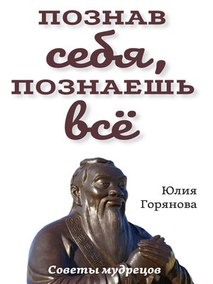 cover image of Познав себя, познаешь всё. Советы мудрецов
